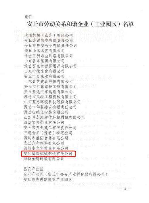 祝贺k8凯发国际机械被评为“安丘市劳动关系和谐企业”