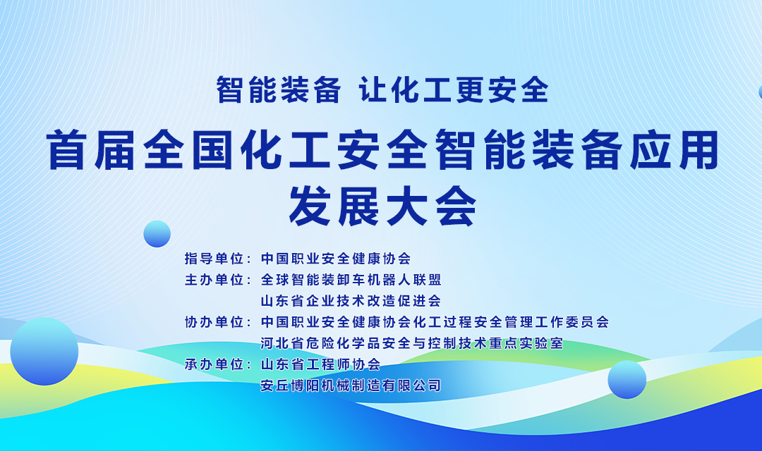 关于举办首届全国化工安全智能装备应用发展大会的通知